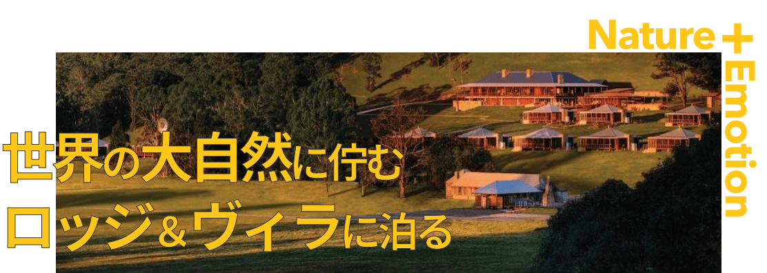 世界の大自然に佇むロッジ&ヴィラに泊る