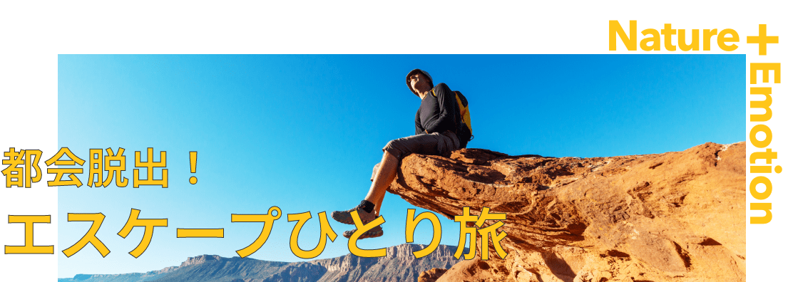 都会脱出!エスケープひとり旅