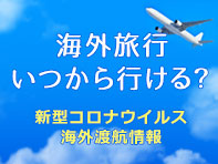 海外旅行はいつから行ける？